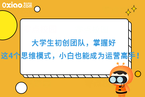 校园市场运营：掌握好这4个策略，小白也能成为推广高手！