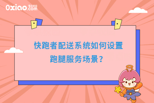 快跑者配送系统如何设置跑腿服务场景？