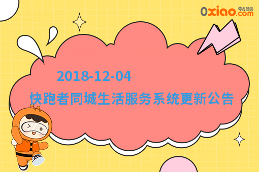 2018-12-04 快跑者同城生活服务系统更新公告