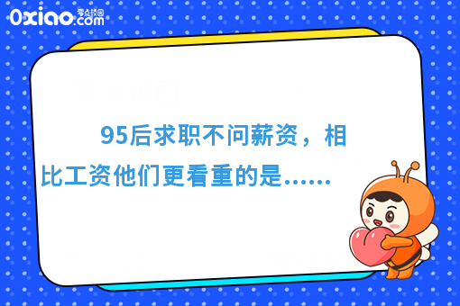 95后求职不问薪资，相比工资他们更看重的是……