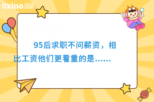 95后求职不问薪资，相比工资他们更看重的是……