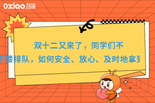 大学生双12继续剁手，高校出现跑腿经济，代取快递成为热门项目！