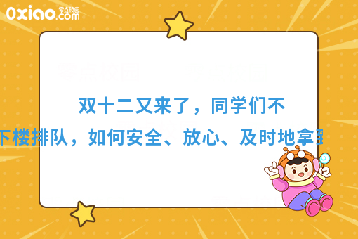 大学生双12继续剁手，高校出现跑腿经济，代取快递成为热门项目！