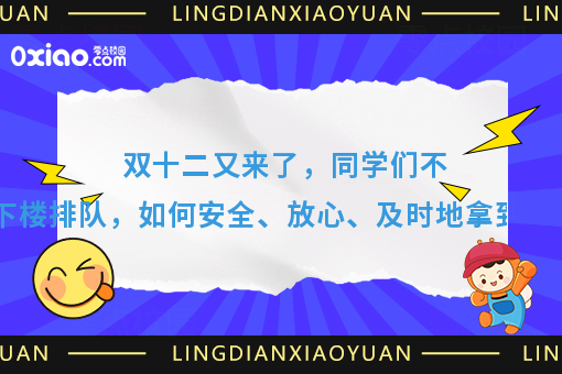 大学生双12继续剁手，高校出现跑腿经济，代取快递成为热门项目！