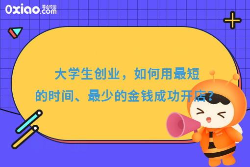 大学生创业，如何用*短的时间、花费*少的金钱成功开店？