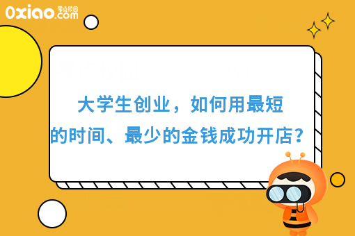 大学生创业，如何用*短的时间、花费*少的金钱成功开店？