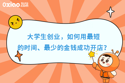 大学生创业，如何用*短的时间、花费*少的金钱成功开店？
