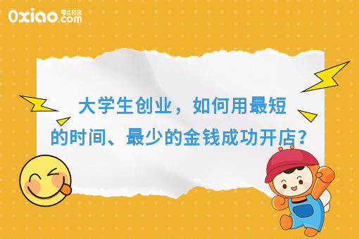 大学生创业，如何用*短的时间、花费*少的金钱成功开店？
