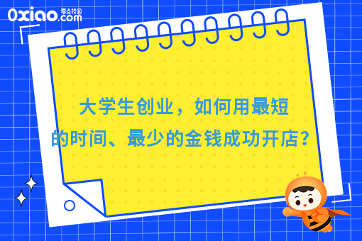 大学生创业，如何用*短的时间、花费*少的金钱成功开店？