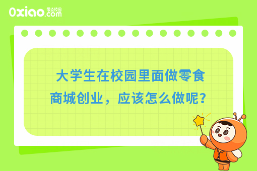 打造校园零食商城，并没有你想象中的那么难，只需这三步！