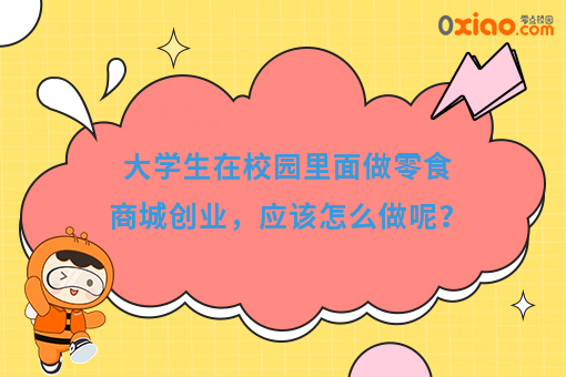 打造校园零食商城，并没有你想象中的那么难，只需这三步！