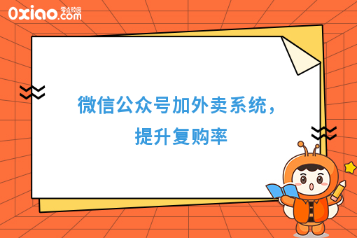 微信公众号加外卖系统，提升复购率
