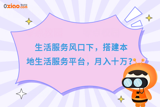 生活服务风口下，搭建本地生活服务平台，月入十万？