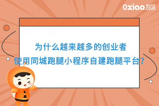 为什么越来越多的创业者使用同城跑腿小程序自建跑腿平台？