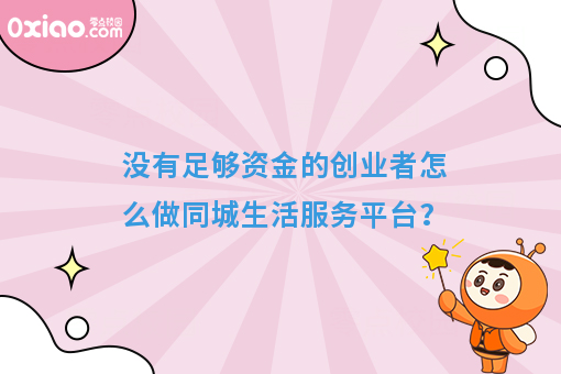 没有足够资金的创业者怎么做同城生活服务平台？