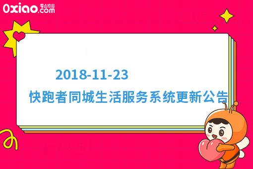  2018-11-23 快跑者同城生活服务系统更新公告