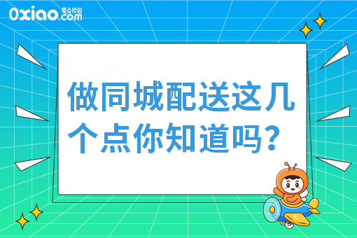 做同城配送这几个点你知道吗？