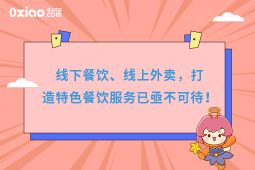 线下餐饮、线上外卖，打造特色餐饮服务已亟不可待！