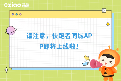 请注意，快跑者同城APP即将上线啦！