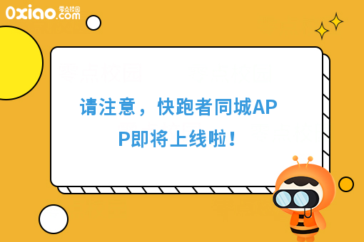 请注意，快跑者同城APP即将上线啦！