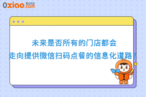未来是否所有的门店都会走向提供微信扫码点餐的信息化道路？