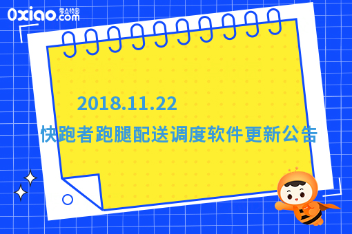 2018.11.22 快跑者跑腿配送调度软件更新公告
