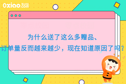 为什么送了这么多赠品、订单量反而越来越少，现在知道原因了吗？