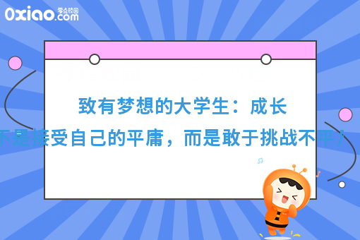 愿你的青春不负梦想！职业生涯规划，打工还是创业，到底怎么选？