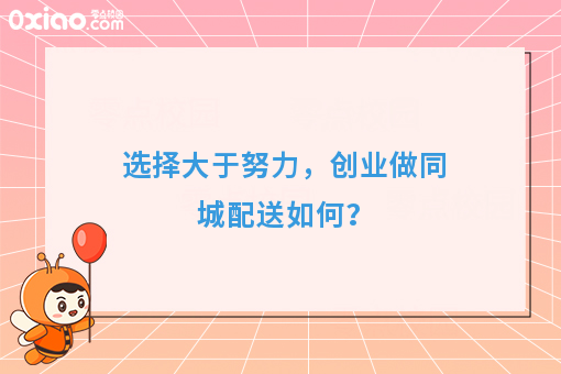 选择大于努力，创业做同城配送如何？