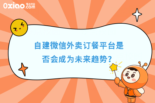 自建微信外卖订餐平台是否会成为未来趋势？