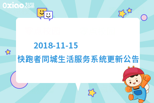  2018-11-15 快跑者同城生活服务系统更新公告