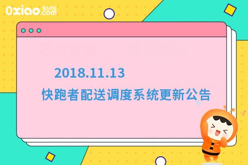  2018.11.13 快跑者配送调度系统更新公告