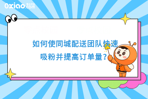 如何使同城配送团队快速吸粉并提高订单量？