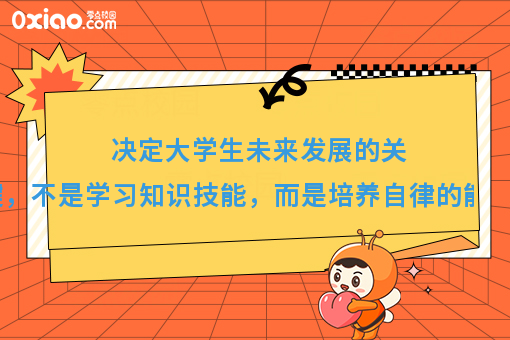 决定大学生未来人生的关键，不是学习知识技能，而是自律！