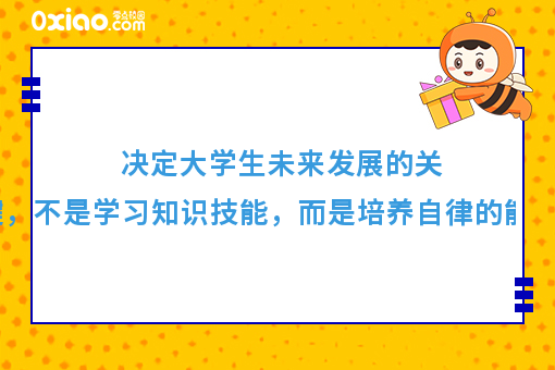 决定大学生未来人生的关键，不是学习知识技能，而是自律！