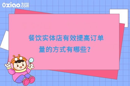 餐饮实体店有效提高订单量的方式有哪些？