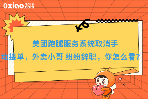 美团跑腿服务系统取消手动接单，外卖小哥 纷纷辞职，你怎么看？