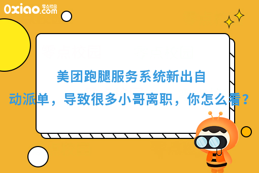 美团跑腿服务系统新出自动派单，导致很多小哥离职，你怎么看？