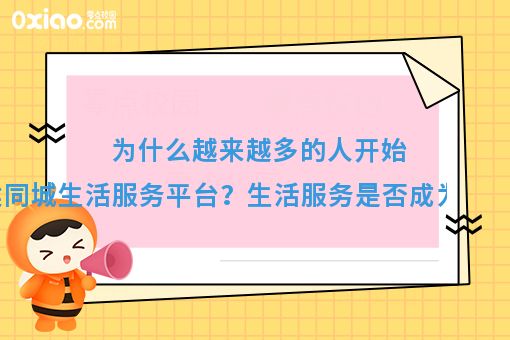 为什么越来越多的人开始搭建同城生活服务平台？生活服务是否成为新趋势？