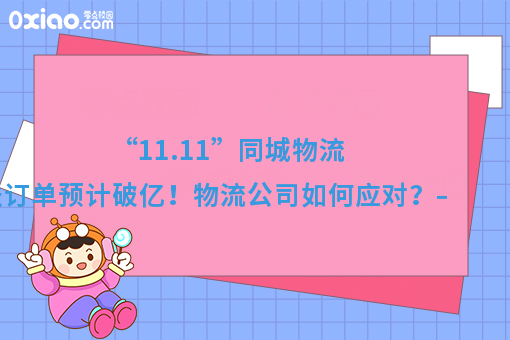 “11.11”同城物流配送订单预计破亿！物流公司如何应对？——快跑者