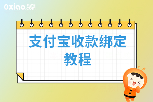 支付宝收款绑定教程