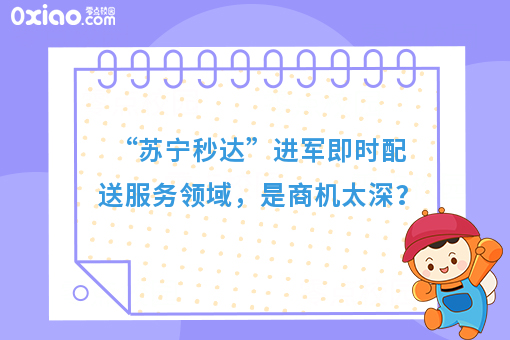 “苏宁秒达”进军即时配送服务领域，是商机太深？