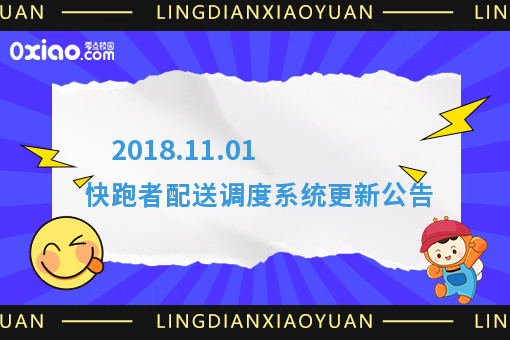 2018.11.01 快跑者配送调度系统更新公告