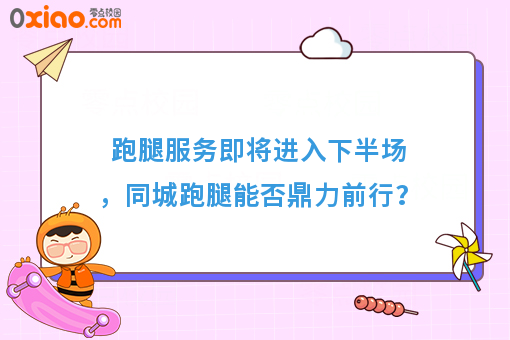 跑腿服务即将进入下半场，同城跑腿能否鼎力前行？