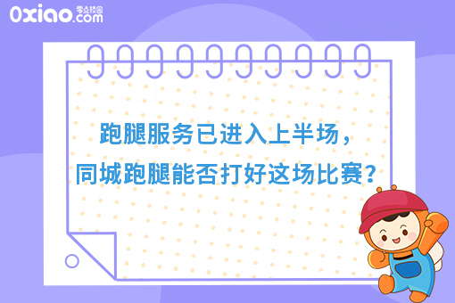 跑腿服务已进入上半场，同城跑腿能否打好这场比赛？
