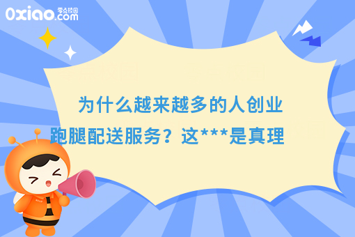 为什么越来越多的人创业跑腿配送服务？这***是真理
