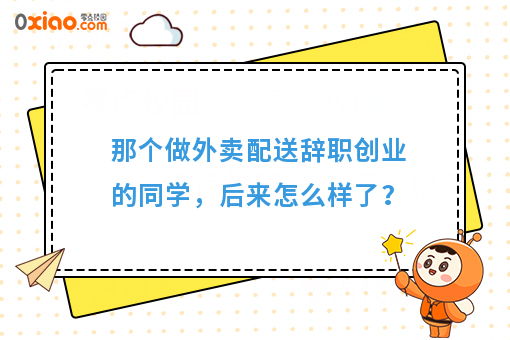 做外卖配送的他，居然敢辞职？