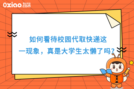 如何看待校园代取快递这一现象，真是大学生太懒了吗？