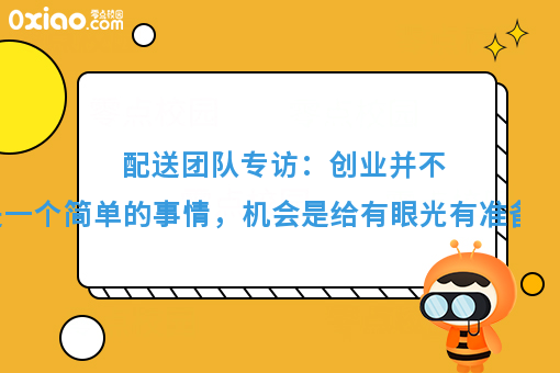 配送团队专访：创业并不是一个简单的事情，机会是给有眼光有准备的人