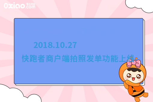 2018.10.27 快跑者商户端拍照发单功能上线